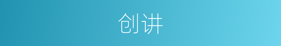 创讲的同义词