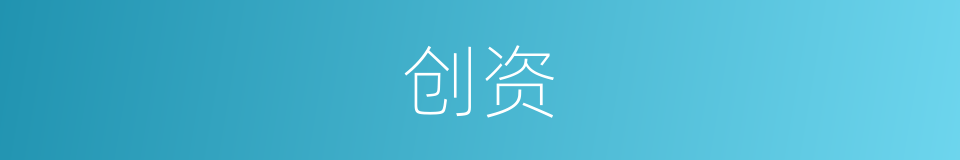 创资的同义词