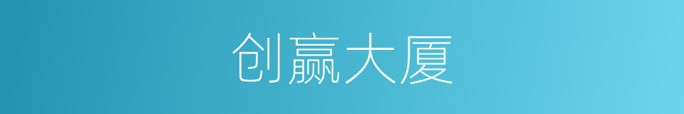 创赢大厦的同义词
