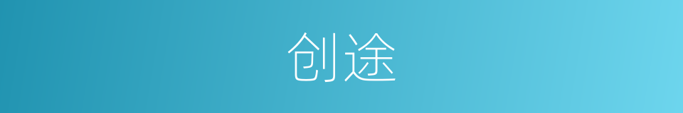 创途的同义词