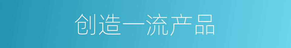 创造一流产品的同义词