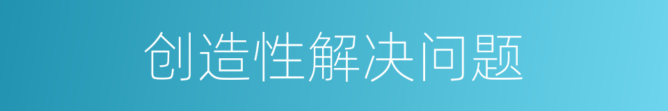 创造性解决问题的同义词