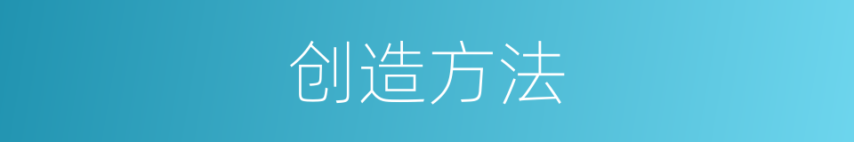 创造方法的同义词