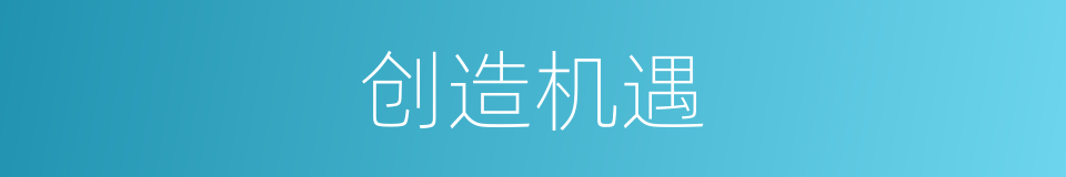 创造机遇的同义词