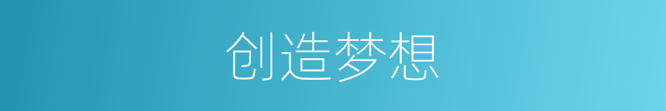 创造梦想的同义词