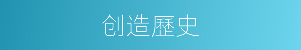 创造歷史的同義詞