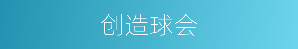 创造球会的同义词