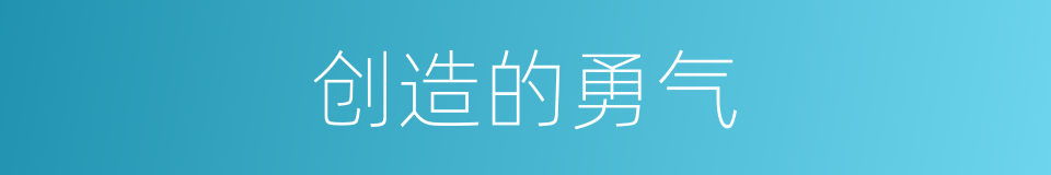 创造的勇气的同义词