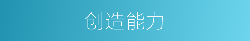 创造能力的意思