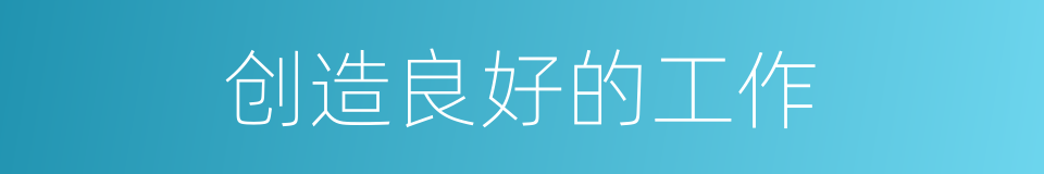 创造良好的工作的同义词