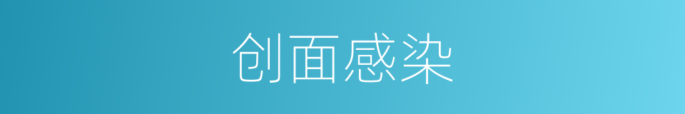 创面感染的同义词