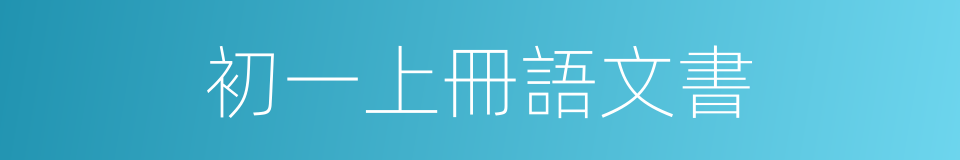 初一上冊語文書的同義詞