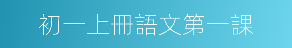 初一上冊語文第一課的同義詞