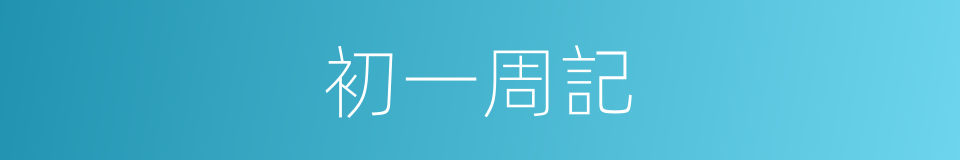 初一周記的同義詞