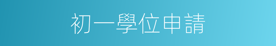 初一學位申請的同義詞