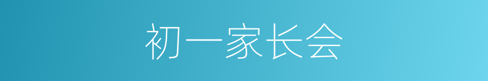 初一家长会的同义词
