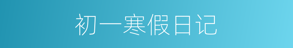 初一寒假日记的同义词