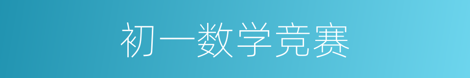 初一数学竞赛的同义词