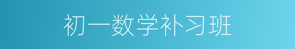 初一数学补习班的同义词