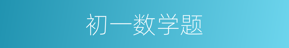 初一数学题的同义词