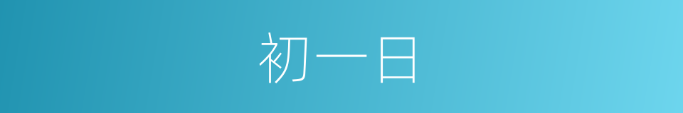 初一日的同义词