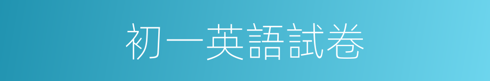 初一英語試卷的同義詞