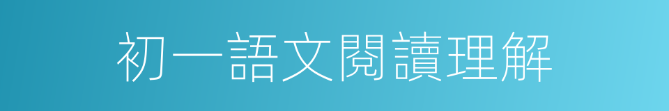 初一語文閱讀理解的同義詞