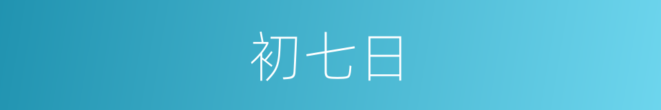 初七日的同义词