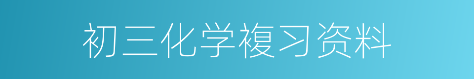 初三化学複习资料的同义词