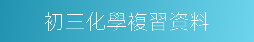 初三化學複習資料的同義詞