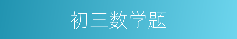 初三数学题的同义词