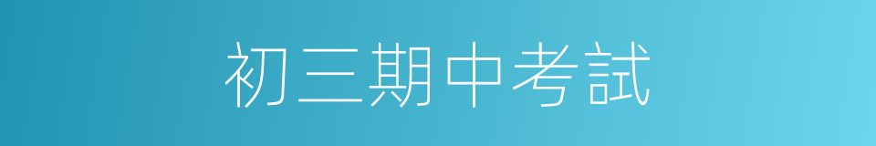 初三期中考試的同義詞
