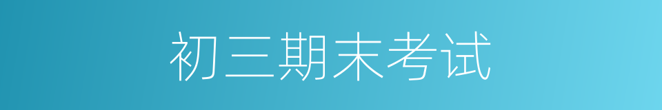 初三期末考试的同义词