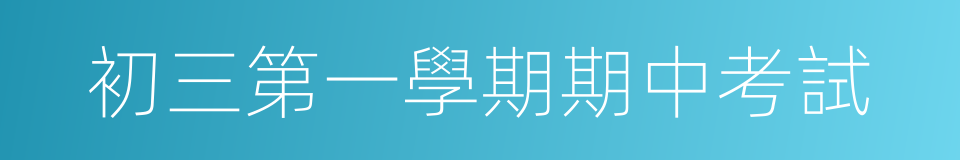 初三第一學期期中考試的同義詞