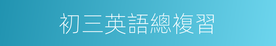 初三英語總複習的同義詞