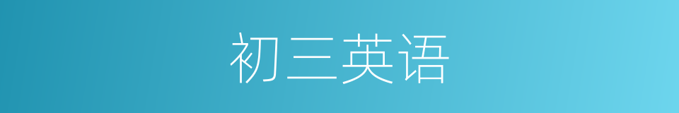 初三英语的同义词