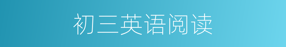 初三英语阅读的同义词