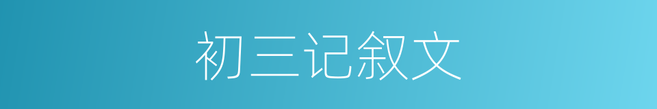 初三记叙文的同义词