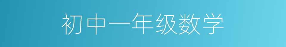 初中一年级数学的同义词