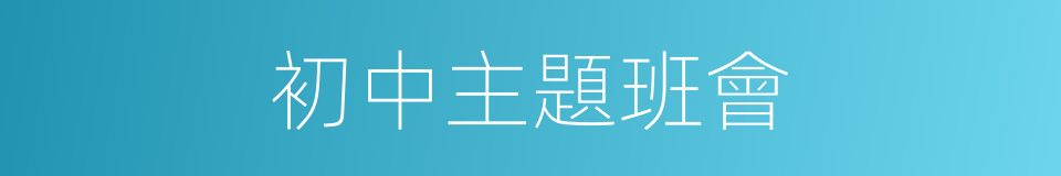 初中主題班會的同義詞
