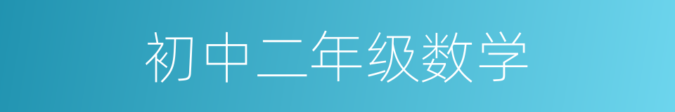 初中二年级数学的同义词