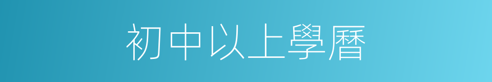 初中以上學曆的同義詞