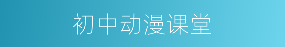 初中动漫课堂的同义词
