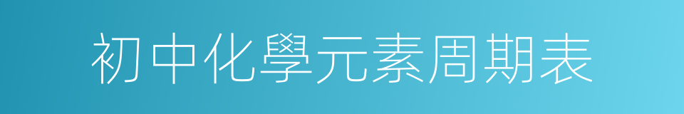 初中化學元素周期表的同義詞