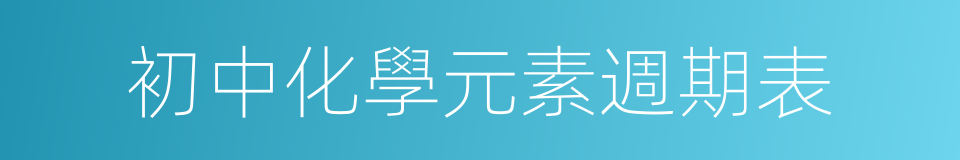 初中化學元素週期表的同義詞