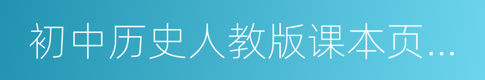 初中历史人教版课本页码与知识点对照表的同义词