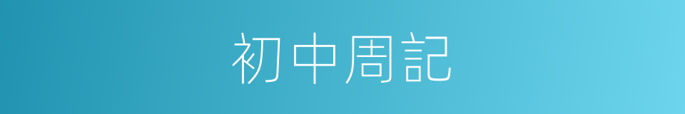 初中周記的同義詞