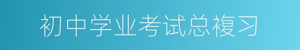 初中学业考试总複习的同义词