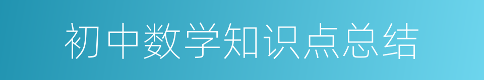 初中数学知识点总结的同义词