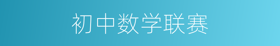 初中数学联赛的同义词